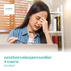 ตรวจวิเคราะห์สมดุลความเครียด 4 รายการ (เจาะเลือด)