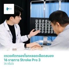 ตรวจคัดกรองโรคหลอดเลือดสมอง 16 รายการ (Stroke Pro 3) (35 ปีขึ้นไป)