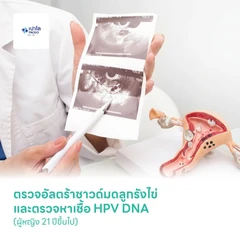 ตรวจอัลตราซาวด์มดลูกรังไข่ และตรวจหาเชื้อ HPV DNA (ผู้หญิง 21 ปีขึ้นไป)