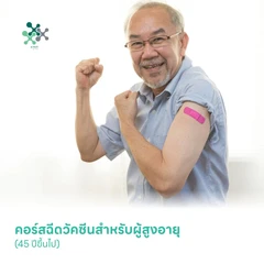 คอร์สฉีดวัคซีนสำหรับผู้สูงอายุ (45 ปีขึ้นไป)