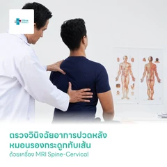 ตรวจวินิจฉัยอาการปวดหลัง หมอนรองกระดูกทับเส้น ด้วยเครื่อง MRI Spine-Cervical