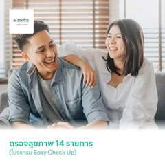 ตรวจสุขภาพ 14 รายการ (โปรแกรม Easy Check Up) ไม่ต้องงดน้ำและอาหาร