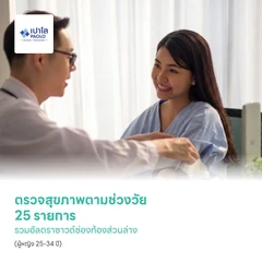 ตรวจสุขภาพตามช่วงวัย 25 รายการ รวมอัลตราซาวด์ช่องท้องส่วนล่าง (ผู้หญิง 25-34 ปี)