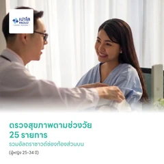 ตรวจสุขภาพตามช่วงวัย 25 รายการ รวมอัลตราซาวด์ช่องท้องส่วนบน (ผู้หญิง 25-34 ปี)