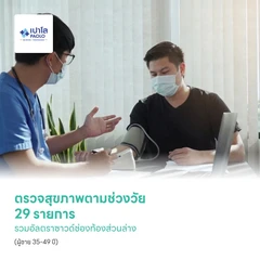 ตรวจสุขภาพตามช่วงวัย 29 รายการ รวมอัลตราซาวด์ช่องท้องส่วนล่าง (ผู้ชาย 35-49 ปี)