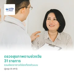 ตรวจสุขภาพตามช่วงวัย 31 รายการ รวมอัลตราซาวด์ช่องท้องส่วนบน (ผู้หญิง 35-49 ปี)