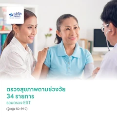 ตรวจสุขภาพตามช่วงวัย 34 รายการ รวมตรวจ EST (ผู้หญิง 50-59 ปี)