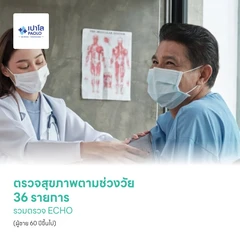 ตรวจสุขภาพตามช่วงวัย 36 รายการ รวมตรวจ ECHO (ผู้ชาย 60 ปีขึ้นไป)