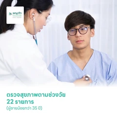 ตรวจสุขภาพตามช่วงวัย 22 รายการ (ผู้ชายน้อยกว่า 35 ปี)