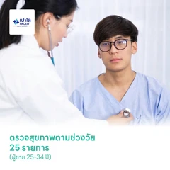 ตรวจสุขภาพตามช่วงวัย 25 รายการ (ผู้ชาย 25-34 ปี)