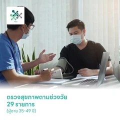 ตรวจสุขภาพตามช่วงวัย 29 รายการ (ผู้ชาย 35-49 ปี)