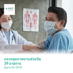 ตรวจสุขภาพตามช่วงวัย 39 รายการ (ผู้ชาย 50-59 ปี)