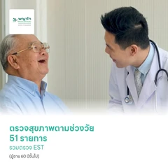 ตรวจสุขภาพตามช่วงวัย 51 รายการ รวมตรวจ EST (ผู้ชาย 60 ปีขึ้นไป)