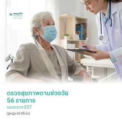 ตรวจสุขภาพตามช่วงวัย 56 รายการ รวมตรวจ EST (ผู้หญิง 60 ปีขึ้นไป)