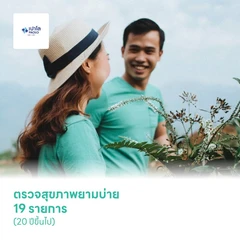 ตรวจสุขภาพยามบ่าย 19 รายการ (20 ปีขึ้นไป)