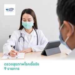 ตรวจสุขภาพโรคเรื้อรัง 9 รายการ