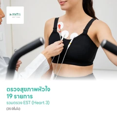 ตรวจสุขภาพหัวใจ 19 รายการ รวมตรวจ EST (Heart 3) (35 ปีขึ้นไป)