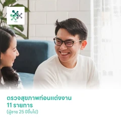 ตรวจสุขภาพก่อนแต่งงาน 11 รายการ (ผู้ชาย 25 ปีขึ้นไป)