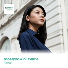 ตรวจสุขภาพ 27 รายการ (Value For Life Check Up Program - Grand Thin + HPV) (ผู้หญิง)