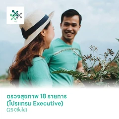 ตรวจสุขภาพ 18 รายการ (โปรแกรม Executive) (25 ปีขึ้นไป)