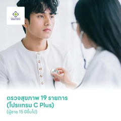 ตรวจสุขภาพ 19 รายการ (โปรแกรม C Plus) (ผู้ชาย 15 ปีขึ้นไป)