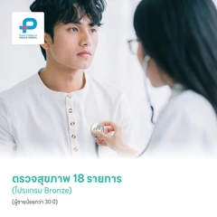 ตรวจสุขภาพ 23 รายการ (โปรแกรม Bronze) (ผู้ชายน้อยกว่า 30 ปี)