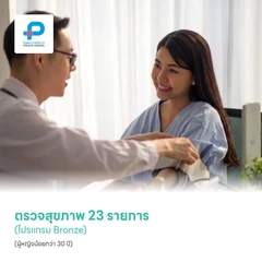 ตรวจสุขภาพ 23 รายการ (โปรแกรม Bronze) (ผู้หญิงน้อยกว่า 30 ปี)