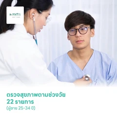 ตรวจสุขภาพตามช่วงวัย 22 รายการ (ผู้ชาย 25-34 ปี)
