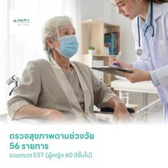 ตรวจสุขภาพตามช่วงวัย 56 รายการ รวมตรวจ EST (ผู้หญิง 60 ปีขึ้นไป)