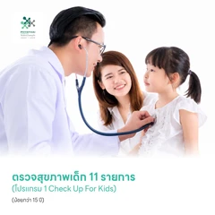 ตรวจสุขภาพเด็ก 11 รายการ (โปรแกรม 1 Check Up For Kids) (น้อยกว่า 15 ปี)