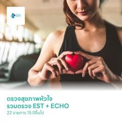ตรวจสุขภาพหัวใจ 22 รายการ รวมตรวจ EST + ECHO (15 ปีขึ้นไป)