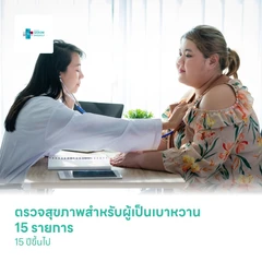 ตรวจสุขภาพสำหรับผู้เป็นเบาหวาน 15 รายการ (15 ปีขึ้นไป)
