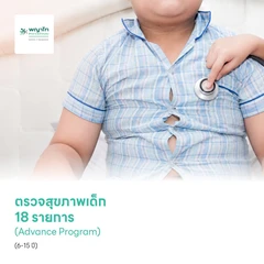 ตรวจสุขภาพเด็ก 18 รายการ (Advance Program) (6-15 ปี)