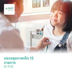 ตรวจสุขภาพเด็ก 12 รายการ (Active Program) (6-15 ปี)