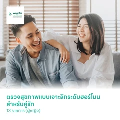 ตรวจสุขภาพแบบเจาะลึกระดับฮอร์โมน สำหรับคู่รัก 13 รายการ (ผู้หญิง)
