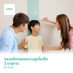 ตรวจคัดกรองความสูงในเด็ก 2 รายการ (3-15 ปี)