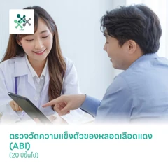 ตรวจวัดความแข็งตัวของหลอดเลือดแดง (ABI) (20 ปีขึ้นไป)
