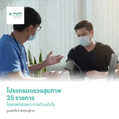 โปรแกรมตรวจสุขภาพ 25 รายการ โดยแพทย์เฉพาะทางด้านหัวใจ ดูแลหัวใจ E สำหรับผู้ชาย