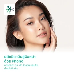 ผลักวิตามินสู่ผิวหน้า ด้วย Phono ลดรอยดำ กระ ฝ้า ริ้วรอย หลุมสิว สำหรับผิวมัน