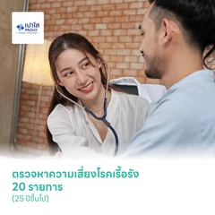 ตรวจหาความเสี่ยงโรคเรื้อรัง 20 รายการ (NCDs Check Up Plus) (25 ปีขึ้นไป)