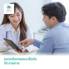 ตรวจคัดกรองมะเร็งตับ 10 รายการ