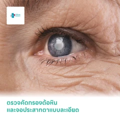 ตรวจคัดกรองต้อหิน และจอประสาทตาแบบละเอียด 10 รายการ