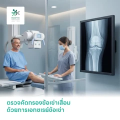 ตรวจคัดกรองข้อเข่าเสื่อม ด้วยการเอกซเรย์ข้อเข่า