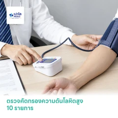 ตรวจคัดกรองความดันโลหิตสูง 10 รายการ (High Blood Pressure)