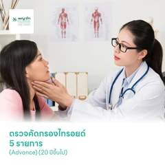 ตรวจคัดกรองไทรอยด์ 5 รายการ (Advance) (20 ปีขึ้นไป)