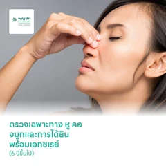 ตรวจเฉพาะทาง หู คอ จมูกและการได้ยิน พร้อมเอกซเรย์จมูกและไซนัส (6 ปีขึ้นไป)