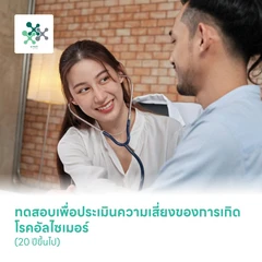 ทดสอบเพื่อประเมินความเสี่ยงของการเกิดโรคอัลไซเมอร์ (20 ปีขึ้นไป)