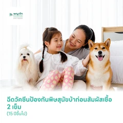 ฉีดวัคซีนป้องกันพิษสุนัขบ้าก่อนสัมผัสเชื้อ 2 เข็ม (15 ปีขึ้นไป)