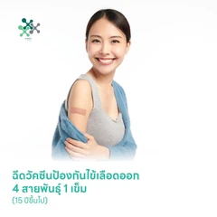 ฉีดวัคซีนป้องกันไข้เลือดออก 4 สายพันธุ์ 1 เข็ม (15 ปีขึ้นไป)