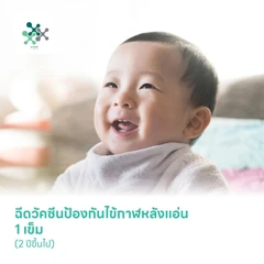 ฉีดวัคซีนป้องกันไข้กาฬหลังแอ่น 1 เข็ม (2 ปีขึ้นไป)